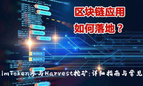 如何通过imToken参与Harvest挖矿：详细指南与常见问题解答