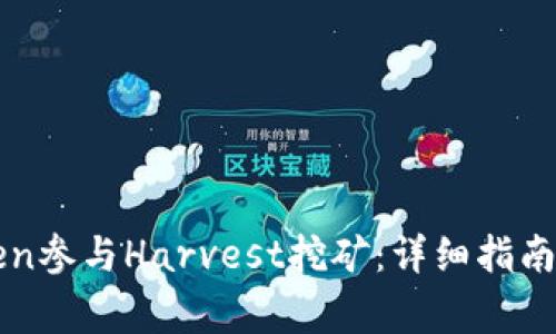 如何通过imToken参与Harvest挖矿：详细指南与常见问题解答