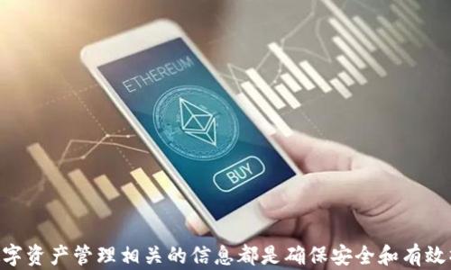 
bibTokenim钱包使用指南：如何解决TRC20转账问题/bib

关键词：
Tokenim钱包, TRC20, 数字货币, 转账, 加密钱包/guanjianci

引言
随着加密货币的普及，越来越多的人开始使用各种数字钱包来存储和管理他们的资产。在这一过程中，Tokenim钱包因其便捷的操作和良好的用户体验受到许多用户的青睐。然而，一些用户在使用Tokenim钱包进行TRC20代币的转账时可能会遇到问题。TRC20代币是基于波场（TRON）区块链的代币标准，与以太坊的ERC20类似，但其转账机制和技术要求有所不同。本文将详细讨论Tokenim钱包与TRC20代币转账的问题，并为用户提供解决方案。

Tokenim钱包概述
Tokenim钱包是一款支持多种数字货币的钱包应用，致力于为用户提供安全、快速的资产管理服务。用户可以在Tokenim钱包中存储、交易和转账不同类型的加密货币，包括BTC、ETH、USDT等。Tokenim钱包的界面简洁，容易上手，同时还具备多重安全防护措施，为用户的资产安全提供保障。

TRC20代币的基本概念
TRC20是波场区块链上使用的一种代币标准，类似于以太坊的ERC20标准。TRC20代币具有快速确认、低交易费用的特点，吸引了很多项目方在波场生态中发行自己的代币。与ERC20代币的转账机制不同，TRC20的代币转账需要依赖波场网络的智能合约，这意味着对钱包的支持要求也有所不同。

Tokenim钱包与TRC20转帐的问题
虽然Tokenim钱包在功能上支持多种数字货币的转账，但在其设计上可能对TRC20代币的转账存在障碍。这可能由多种因素造成，例如钱包的版本更新滞后、网络设置不当或用户操作失误等。

解决方案
如果您在使用Tokenim钱包转账TRC20代币时遇到困难，可以尝试以下几个解决方案：
1. **检查Tokenim钱包版本**：确保您的Tokenim钱包应用是最新版，旧版本可能不支持某些新功能或改进。
2. **验证网络设置**：确保您选择的网络与TRC20代币的要求一致，错误的网络设置可能导致转账失败。
3. **查看代币支持情况**：确认Tokenim钱包是否支持你所操作的具体TRC20代币，有些钱包并不支持所有类型的代币。
4. **联系客服**：如果问题依然无法解决，可以通过Tokenim的客服渠道获取专业帮助，他们可以提供针对性的解决方案。

常见问题

问题一：Tokenim钱包是否支持TRC20代币？
Tokenim钱包作为一款数字钱包，理论上应该支持多种代币的转账功能。但是，实际支持的代币种类可能因应用版本、地区限制或用户配置而有所不同。许多用户在初次使用Tokenim钱包进行TRC20代币转账时，常常会困惑于是否钱包支持该代币。
要确认Tokenim钱包是否支持您所需要转账的TRC20代币，可以在Tokenim的钱包界面寻找相关代币的列表，或者直接查阅其官方网站、支持文档，或者联系官方客服。一般来说，知名的交易所钱包和数字钱包会持续更新并支持新发行的代币。
在使用Tokenim钱包前，建议用户对其代币支持情况进行详细了解，以避免不必要的转账失败。

问题二：如何确认TRC20代币是否成功转账？
确认TRC20代币是否成功转账，一般可以通过以下几种方式进行：
ul
li查看Tokenim钱包的交易历史记录。大多数数字钱包都能提供详细的交易状态和历史记录，用户可以进入钱包的“转账记录”界面，检查相关转账是否已经处理。/li
li通过波场区块链浏览器查询交易状态。用户可以将Tokenim钱包提供的交易哈希（TXID）输入波场区块链浏览器，查看该交易的状态。成功的交易将会在区块链上留下记录，反之则可能因为网络延迟或其他技术原因未能成功执行。/li
li与接收方确认。如果可能，可以向接收方确认是否已经收到该笔TRC20代币的转账，这也是一种简单且有效的确认方式。/li
/ul
确保在转账过程中都保持正确的地址和网络选择，以避免资产损失。如果确认转账失败，一定要及时与钱包客服或技术支持联系，获取帮助。

问题三：转账失败的原因是什么？
用户在进行TRC20代币转账时，通常会遇到转账失败的情况，这种情况可能由以下几个原因造成：
ul
li**不正确的地址**：TRC20代币和其他加密货币一样，需要准确的收款地址，如果在转账过程中输入了错误的地址，则无法完成交易。/li
li**网络拥堵**：在高频交易或者市场飞涨的情况下，区块链网络可能会出现拥堵，导致转账延迟或失败。/li
li**余额不足**：在进行转账时需要注意账户中的余额，转账的金额加上可能的手续费必须在可用余额之内，否则将无法成功转账。/li
li**钱包设置问题**：Tokenim钱包可能存在设置错误，例如未选择正确的网络或者某些必要的功能未启用。/li
li**技术问题**：包括钱包软件的bug、服务器故障等，也可能导致转账无法完成。/li
/ul
了解转账失败的原因，有助于用户采取相应的措施来避免。务必在转账前确认以上各个环节。

问题四：怎样安全使用Tokenim钱包进行转账？
在使用Tokenim钱包进行转账时，确保资金安全是最重要的。以下几点是用户需要特别注意的： 
ul
li**强密码**：设置复杂而不易猜测的密码，并定期更换，同时启用双重认证（2FA）来提升安全性。/li
li**定期备份**：Tokenim钱包提供私钥和助记词的备份功能，及时将其妥善保存，以防止钱包损坏或丢失造成的资产损失。/li
li**网络安全**：使用钱包时确保网络的安全，避免在公共Wi-Fi环境下进行重要操作，尽量使用私人或安全的互联网连接。/li
li**防范钓鱼攻击**：操作时要确保在官方网站和官方应用程序上进行，避免点击不明链接，谨防钓鱼攻击。/li
li**更新应用版本**：确保使用的Tokenim钱包是最新版本，定期更新可以获取最新的安全和功能提升。/li
/ul
通过适当的安全措施，用户可以显著降低在使用Tokenim钱包时的风险，确保资产安全。

问题五：寻找替代钱包有哪些推荐？
如果Tokenim钱包在使用TRC20代币转账时无法满足需求，用户可以考虑其他替代钱包。市场上有多种数字钱包选项，以下是一些广受欢迎的替代钱包：
ul
li**TronLink钱包**：专门为TRON生态系统设计的钱包，支持TRC20代币的存储和转账，还提供丰富的DeFi服务。/li
li**Atomic Wallet**：支持多种加密货币的钱包，用户可以方便地管理和交换不同的数字资产，并且操作简单。/li
li**Trust Wallet**：官方支持的多链钱包，用户可以轻松管理多种数字货币，同时支持DApp访问。/li
li**Ledger硬件钱包**：如果追求更高安全性，硬件钱包如Ledger可以提供离线存储，并支持TRC20代币的管理。/li
li**Exodus钱包**：一款支持多种加密货币的桌面和移动钱包，界面友好，适合新手用户。 /li
/ul
选择适合自己的数字钱包时，用户需要根据自己的需求，安全性、费用、用户体验等方面进行权衡，确保钱包能够满足个人的资产管理需求。

结语
虽然在Tokenim钱包使用过程中可能会遇到TRC20转账的问题，但大多数情况下，通过采取适当的措施和了解相关知识，用户能够有效解决这些挑战。无论您是新手还是有经验的钱包用户，持续学习数字资产管理相关的信息都是确保安全和有效操作的关键。希望本篇文章能够帮助您更好地使用Tokenim钱包并进行TRC20代币的转账。 