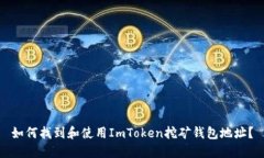 如何找到和使用ImToken挖矿