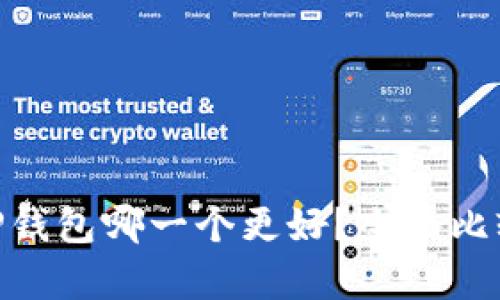 Tokenim和TP钱包哪一个更好?全面比较与深度分析