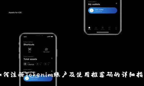 如何注册Tokenim账户及使用推荐码的详细指南