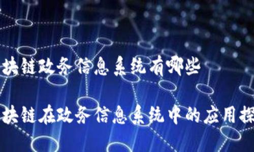 区块链政务信息系统有哪些

区块链在政务信息系统中的应用探索