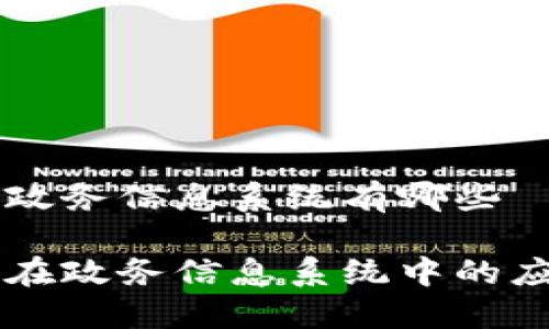 区块链政务信息系统有哪些

区块链在政务信息系统中的应用探索