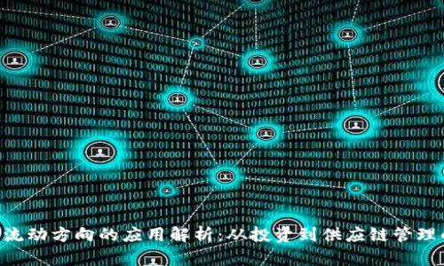 区块链流动方向的应用解析:从投资到供应链管理的全景。