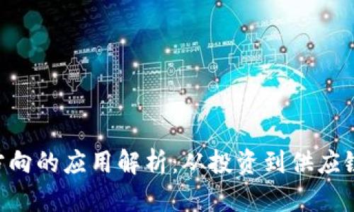 区块链流动方向的应用解析:从投资到供应链管理的全景。