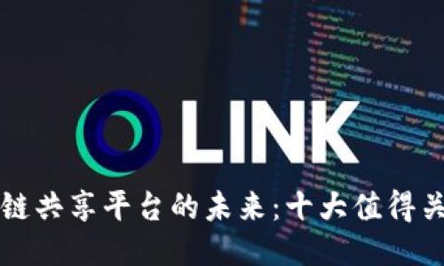 探索区块链共享平台的未来：十大值得关注的平台
