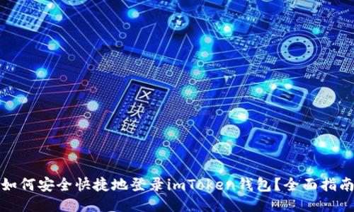 如何安全快捷地登录imToken钱包?全面指南