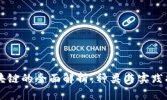 区块链的全面解析：种类