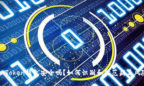 imToken钱包安全吗?如何识别和防范病毒风险?