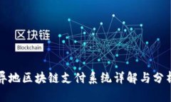 异地区块链支付系统详解