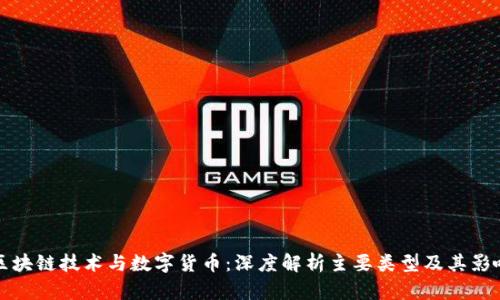 区块链技术与数字货币:深度解析主要类型及其影响