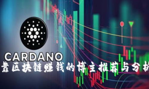 靠区块链赚钱的博主推荐与分析