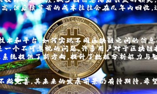 区块链大数据溯源系统的全面解析与应用前景
keywords区块链, 大数据, 溯源系统, 应用, 技术/keywords

在当今数字化时代，区块链技术的兴起正在对各行各业产生深远影响，尤其是在供应链管理和产品溯源领域。区块链大数据溯源系统作为一项创新技术，不仅提升了数据透明度，还增强了数据的安全性与可靠性。本文将详细探讨区块链大数据溯源系统的现状、技术原理、应用实例以及未来发展趋势，并回答五个相关问题，以帮助读者更好地理解这一重要技术。

一、区块链大数据溯源系统概述
区块链是一种去中心化的分布式账本技术，能够在没有第三方信任机构的情况下，确保数据的安全、透明和不可篡改。大数据则是在数字经济背景下，通过数据的收集、存储、处理和分析，帮助企业获取洞察与价值的技术。结合这两者，区块链大数据溯源系统便应运而生，它能够实时、可靠地追踪产品的来源和流通路径，从而增强供应链的透明度，提升消费者对产品的信任度。

二、区块链技术的工作原理
区块链技术的核心在于其数据结构和共识机制。每一个“区块”都是一个信息的集合，包含交易数据及其前一区块的哈希值。多个区块通过加密算法链接在一起，形成链条，保证数据的安全性和完整性。区块链采用的共识机制（如工作量证明、权益证明等）确保网络中所有节点对数据的真实性达成共识，从而实现去中心化。

三、区块链大数据溯源系统的优势
1. **透明性**：区块链提供一个公开的账本，任何用户都可以查阅产品的来源和流通过程，保障了信息的可验证性。
2. **安全性**：由于区块链的去中心化特点，数据不易被篡改，能够有效防止信息的伪造和造假，保护消费者权益。
3. **高效性**：利用智能合约自动处理交易和审核流程，提高了效率，并减少了人为错误带来的风险。
4. **隐私保护**：区块链技术还可实现数据匿名化，保护用户隐私。

四、实例分析：区块链大数据溯源系统的应用
在多个行业中，区块链大数据溯源系统得到了应用，以下是一些实际案例：
1. **食品行业**：食品供应链中，许多公司利用区块链进行农产品的溯源，比如“IBM Food Trust”项目，通过区块链记录农业生产、加工、运输等多个环节的信息，消费者可以扫描产品标签查询其来源。
2. **医药行业**：医药行业通过区块链追踪药品流通路径，防止假药进入市场，保证药品的安全性。如“Modum”提供的药品监控解决方案。
3. **奢侈品行业**：奢侈品牌利用区块链维护其产品的真实性，如“Everledger”通过区块链技术记录钻石的来源，确保其来源与认证。

五、未来发展趋势
区块链大数据溯源系统在未来的发展可能会呈现以下趋势：
1. **跨行业整合**：各行业之间的区块链溯源系统将逐步整合，形成联动效应，提高整体效率。
2. **技术创新**：随着技术的不断发展，新的共识机制、数据处理方法将不断涌现，使得区块链的应用场景更加广泛。
3. **政策法规完善**：各国政府越来越重视区块链技术，政策法规的逐步完善将为行业的发展提供保障。

六、相关问题探讨

问题一：区块链大数据溯源系统在食品安全中的作用是什么？
在食品安全领域，区块链大数据溯源系统扮演了至关重要的角色。这种系统通过记录食品从生产、加工到运输各个阶段的所有信息，确保了整个供应链的透明化。当消费者购买产品时，通过扫描二维码或者条形码，可以轻松获得食品的来源信息，包括生产厂家、加工过程、运输记录等，这种信息的透明可以帮助消费者做出更为安全的购买决策。
此外，如果发生食品安全事件，区块链技术能够精确追踪到问题产品的来源，快速定位和召回问题食品，极大减少了对公众健康的威胁。这种快速反应机制在传统供应链中是难以实现的，区块链的即时性和透明性使得食品安全的把控成为可能。通过数据分析，企业也能够更容易地识别潜在的安全隐患，提前采取措施，确保食品安全。
综上所述，区块链大数据溯源系统在食品安全中的作用不仅提升了消费者的信任，也促使企业对产品质量的重视，从而提高了整个行业的标准。

问题二：区块链大数据溯源如何改善供应链透明度？
供应链透明度是现代商业环境中企业的一项核心竞争力。区块链大数据溯源系统通过其去中心化的特性，极大地改善了供应链的透明度。传统供应链往往存在信息不对称，各个环节的信息孤岛，导致了决策的延迟和错误。而区块链技术正好解决了这一问题。
首先，区块链的所有参与者（如供应商、制造商、分销商和零售商）都可以在同一个平台上访问信息，这进一步提高了信息共享的效率。所有的交易记录和信息都被公开且可验证，确保了数据的真实有效。其次，区块链的不可篡改性使得一旦信息被记录便无法被更改或删除，这为各个参与方提供了一个可信的环境，从而鼓励大家共享更为真实的数据。
通过提高透明度，区块链大数据溯源系统还可帮助企业减少 fraud（欺诈）风险，降低未经过审计的产品流入市场的可能性，保护品牌形象和消费者的权益。对于供应链 stakeholders（利益相关者）而言，透明度的增加也有助于改善合作关系，使各方都有动力为维护供应链的整体效率而努力。

问题三：区块链大数据溯源系统如何保护用户隐私？
在大数据时代，用户隐私保护已成为一个日益严峻的问题。区块链大数据溯源系统在提供透明与可追溯性同时，也能够有效保护用户隐私，确保用户数据的安全性。首先，区块链采用去中心化的数据存储方式，数据并不集中存放在某一个节点上，而是分布在网络中的多个节点。这种方式降低了单点故障的风险，难以被恶意攻击者篡改或窃取数据。
其次，区块链可以使用加密技术对信息进行保护。在数据被记录在区块链上之前，可以实现数据的加密处理，使得只有特定的授权用户才能访问、查看相关信息，从而保护用户的敏感数据。此外，区块链技术还可以实现隐私保护，通过采用零知识证明技术等，确保在验证用户身份的同时不泄露用户本身的信息。这意味着用户可以在享受数据透明的同时，依然保护了自身的隐私。
最后，随着隐私法及GDPR等法律法规的颁布，合理合规的数据使用也将构建在区块链技术之上，促进用户隐私与数据透明之间的平衡，实现商业利益与用户权益的双赢。

问题四：区块链大数据溯源系统的成本效益如何？
尽管区块链大数据溯源系统为企业提供了许多价值，但其实施成本常常是企业关注的重点。首先，初期投资可能较高，包括技术开发、系统集成和人员培训等费用，然而从长远来看，区块链系统能够有效降低运营成本，提升商业效率。
通过减少中介环节，区块链能够缩短交易时间，加速资金流转。在传统供应链中，任何一个环节的信息传递都需要时间和资源，而区块链的即时数据传递特性，能够大大提升响应速度，减少因信息滞后引发的损失。
此外，区块链的透明性降低了审计成本，因为不再需要耗费大量人力对各个环节进行审核，数据的真实可信性也能够简化合规流程，降低了法律风险。虽然前期投资较高，但后续节省的成本往往会在几年内回收，进一步增强了企业的竞争力。
总结来说，虽然区块链大数据溯源系统的实施需要初始投入，但其带来的效率提升与成本节约是长远的，这为企业提供了良好的投资回报。

问题五：未来区块链大数据溯源系统的挑战与机遇是什么？
区块链大数据溯源系统在快速发展的同时，也面临诸多挑战。首先，技术上的挑战主要体现在区块链技术的标准化和互操作性上，目前市场上存在多种不同的区块链技术和平台，如何实现不同区块链之间的信息共享与互通是一大难题。
其次，法规与政策的合规性也是挑战之一，区块链涉及数据的存储及处理，如何在遵守相关法律法规的同时发挥其优势，需要行业内外的共同努力。此外，用户教育也是一个不可忽视的问题，许多用户对于区块链技术仍然缺乏认识，推动其普及需要时间和耐心。
然而，机遇也同样存在，随着对可持续发展、透明供应链的重视，越来越多的企业和消费者开始接受并推动区块链溯源系统的应用。新兴技术如AI与区块链结合为溯源系统提供了新方向，提升了数据分析能力与智能化水平。此外，全球化背景下各国纷纷出台加速推动区块链技术发展的政策，为其发展创造了良好的环境。
面对挑战，业界需抱团合作，整合资源，共同克服技术和政策障碍，以更加开放的心态拥抱变革，不断推动区块链大数据溯源系统的发展。

综上所述，区块链大数据溯源系统在提升产品透明度、保障用户隐私和改善供应链效率等方面具有显著优势。尽管面临诸多挑战，随着技术的不断发展和政策法规的不断完善，其未来的发展前景仍有待期待。希望通过本文的分析，能帮助读者更深入地了解这一前沿技术，掌握其应用与发展动态。