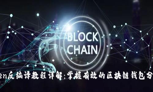 imToken反编译教程详解：掌握有效的区块链钱包分析技巧