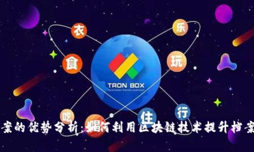 区块链档案的优势分析:如何利用区块链技术提升档案管理效率