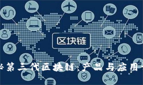 探秘第三代区块链:产品与应用详解