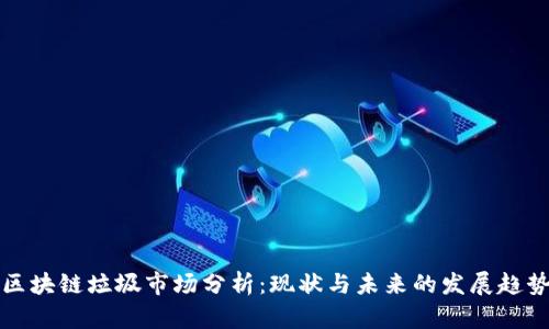 区块链垃圾市场分析:现状与未来的发展趋势