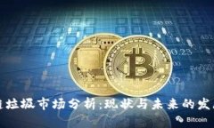 区块链垃圾市场分析：现