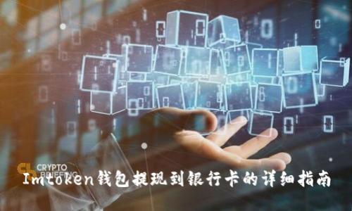 Imtoken钱包提现到银行卡的详细指南