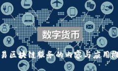 简易区块链服务的内容与
