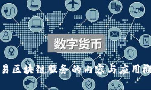 简易区块链服务的内容与应用概述
