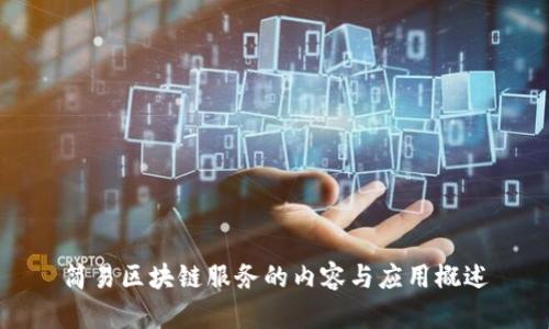 简易区块链服务的内容与应用概述
