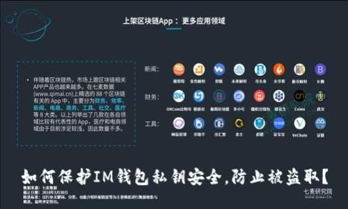 如何保护IM钱包私钥安全，防止被盗取？