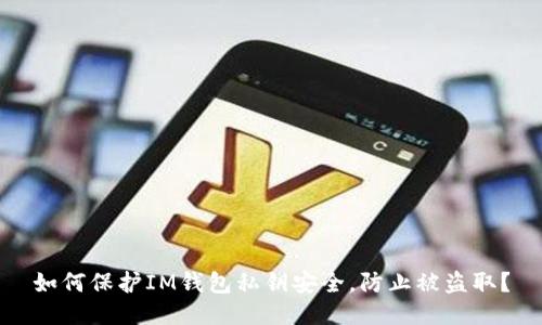 如何保护IM钱包私钥安全，防止被盗取？