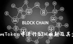 如何在ImToken中进行BTM映射