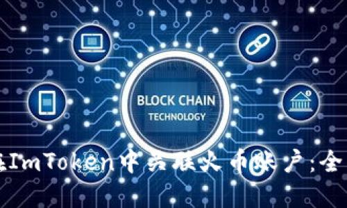 如何在ImToken中关联火币账户：全面指南