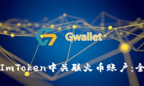 如何在ImToken中关联火币账户：全面指南