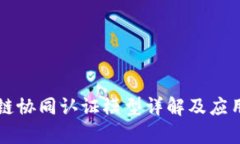 区块链协同认证模型详解