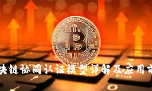 区块链协同认证模型详解及应用前景