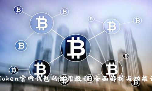 imToken官网钱包的使用教程：全面解析与功能详解
