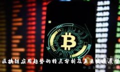 区块链应用趋势的特点分