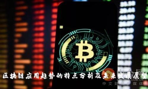 区块链应用趋势的特点分析及未来发展展望