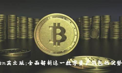 优质
imToken英文版：全面解析这一数字资产钱包的优势与应用