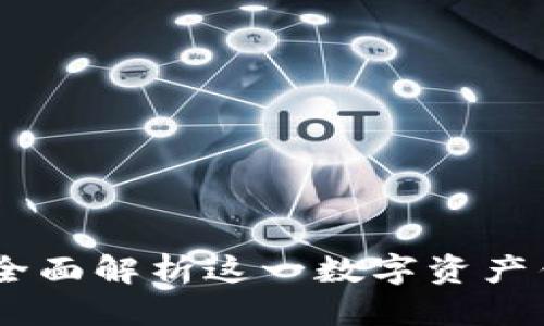 优质
imToken英文版：全面解析这一数字资产钱包的优势与应用