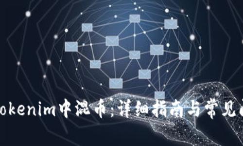 如何在Tokenim中混币：详细指南与常见问题解答