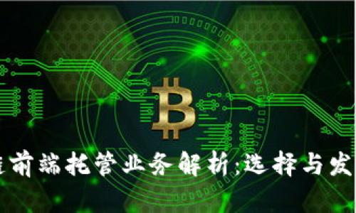 区块链前端托管业务解析:选择与发展前景