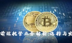 区块链前端托管业务解析