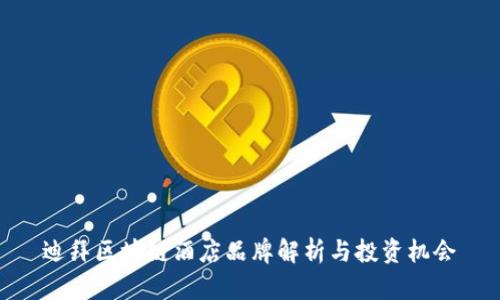 迪拜区块链酒店品牌解析与投资机会