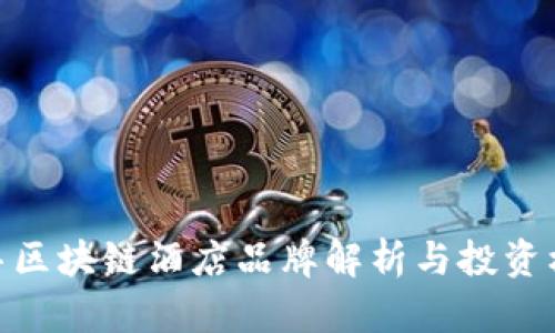 迪拜区块链酒店品牌解析与投资机会