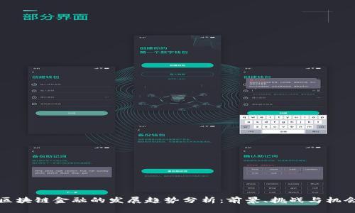 区块链金融的发展趋势分析:前景、挑战与机会