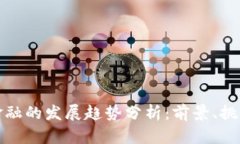 区块链金融的发展趋势分