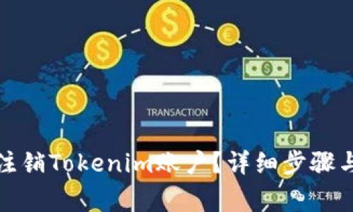 如何安全注销Tokenim账户?详细步骤与注意事项