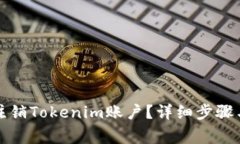 如何安全注销Tokenim账户？