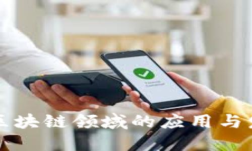 国企在区块链领域的应用与发展实例
