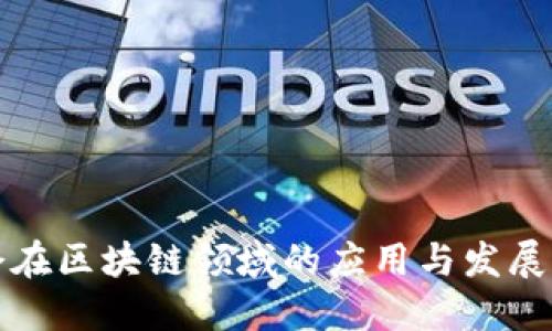国企在区块链领域的应用与发展实例
